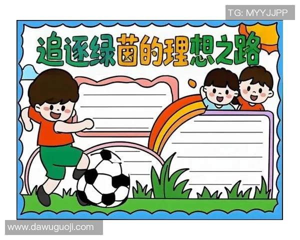 绿茵英雄齐聚绿场同心共辉映青春梦想瞬间